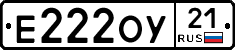 Е222ОУ21 - 
