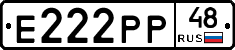 Е222РР48 - 