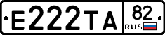 Е222ТА82 - 