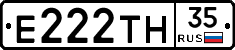 Е222ТН35 - 