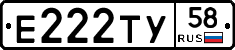 Е222ТУ58 - 