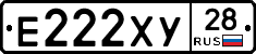 Е222ХУ28 - 