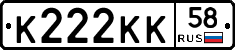 К222КК58 - 