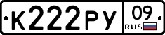 К222РУ09 - 