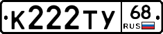 К222ТУ68 - 