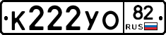 К222УО82 - 
