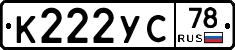 К222УС78 - 