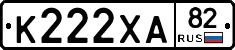 К222ХА82 - 