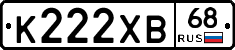 К222ХВ68 - 