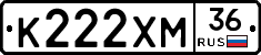 К222ХМ36 - 