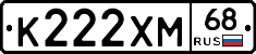 К222ХМ68 - 