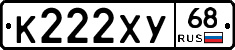 К222ХУ68 - 