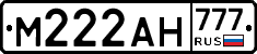 М222АН777 - 