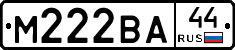 М222ВА44 - 