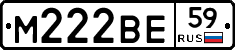 М222ВЕ59 - 