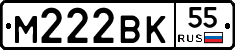 М222ВК55 - 