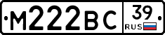 М222ВС39 - 