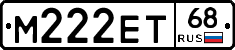 М222ЕТ68 - 