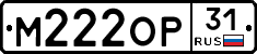 М222ОР31 - 