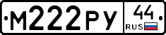 М222РУ44 - 