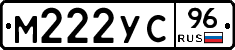 М222УС96 - 