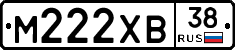 М222ХВ38 - 