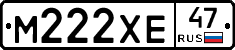 М222ХЕ47 - 
