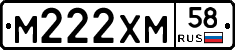М222ХМ58 - 