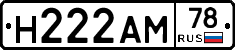 Н222АМ78 - 