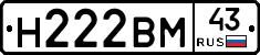 Н222ВМ43 - 
