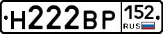 Н222ВР152 - 