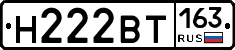 Н222ВТ163 - 