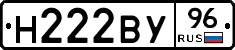 Н222ВУ96 - 