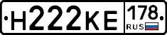 Н222КЕ178 - 