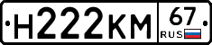 Н222КМ67 - 