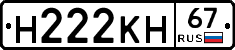 Н222КН67 - 