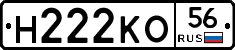 Н222КО56 - 