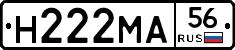 Н222МА56 - 