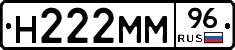 Н222ММ96 - 