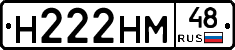 Н222НМ48 - 