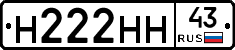 Н222НН43 - 