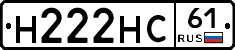 Н222НС61 - 