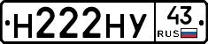 Н222НУ43 - 