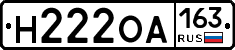 Н222ОА163 - 