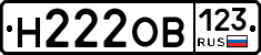 Н222ОВ123 - 