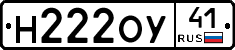 Н222ОУ41 - 
