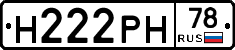 Н222РН78 - 