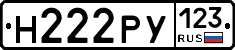 Н222РУ123 - 