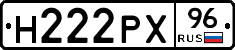 Н222РХ96 - 