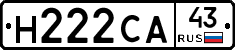 Н222СА43 - 
